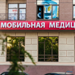 Многопрофильный лечебно-диагностический центр МОБИЛЬНАЯ МЕДИЦИНА