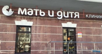 Клиника и госпиталь МАТЬ И ДИТЯ