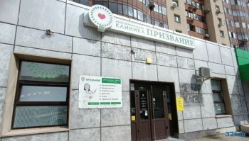 Клиника ПРИЗВАНИЕ