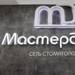 Стоматология МАСТЕРДЕНТ на улице М. Губайдуллина