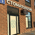 Стоматологическая клиника ДЕНТАРТ