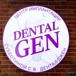 ​Центр имплантации ДЕНТАЛ ДЖЕН (DENTAL GEN)