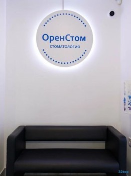 Стоматология ОРЕНСТОМ