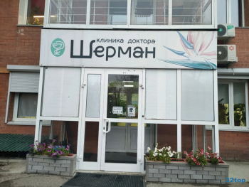 КЛИНИКА ДОКТОРА ШЕРМАН