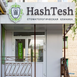 СТОМАТОЛОГИЧЕСКАЯ КЛИНИКА ХАЙРУЛЛИНЫХ ХЕШТЕШ