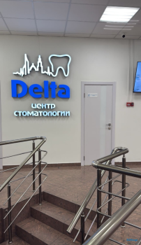 Центр стоматологии ДЕЛЬТА