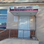 Стоматология ДЕНТА ЛЮКС