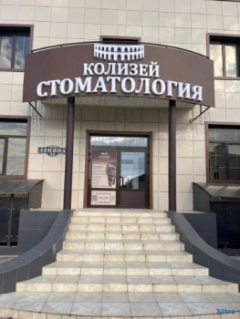 Стоматология КОЛИЗЕЙ