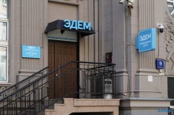 Медицинский центр профилактики и лечения ЭДЕМ м. Арбатская