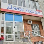 Медицинский центр ДОКТОР СОСУДОВ