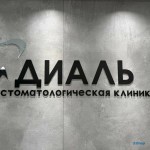 Стоматологическая клиника ДИАЛЬ