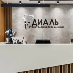 Стоматологическая клиника ДИАЛЬ