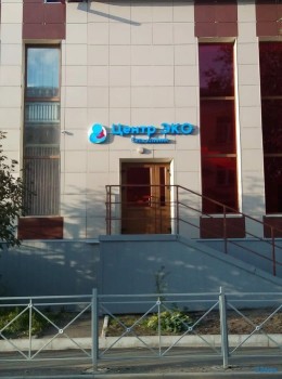 Клиника репродуктивного здоровья ЦЕНТР ЭКО