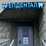 Стоматология STEPDENTAL (СТЕПДЕНТАЛ) м. Некрасовка