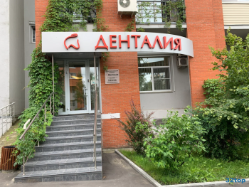 Стоматологическая клиника ДЕНТАЛИЯ м. Планерная