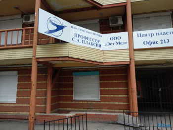 Центр эстетической медицины ПЛАСТИКА