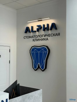 Стоматологическая клиника АЛЬФА