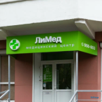 Медицинский центр ЛИМЕД на Волжской