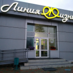 Клиника ЛИНИЯ ЖИЗНИ