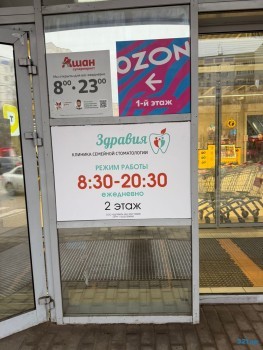 Стоматологическая клиника ЗДРАВИЯ на ул. Верхняя Дуброва