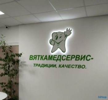 Стоматология ВЯТКАМЕДСЕРВИС на Октябрьском