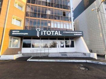 Центр имплантации ITOTAL (АЙТОТАЛ)