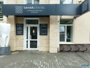 Центр стоматологии и косметологии SAHAR.DENTAL (САХАР.ДЕНТАЛ) на Советской