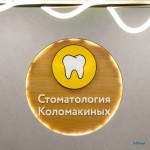 СТОМАТОЛОГИЯ КОЛОМАКИНЫХ на Магнитогорской