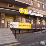 СТОМАТОЛОГИЯ КОЛОМАКИНЫХ на Магнитогорской