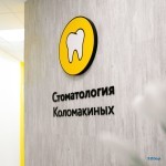 СТОМАТОЛОГИЯ КОЛОМАКИНЫХ на Тибетской