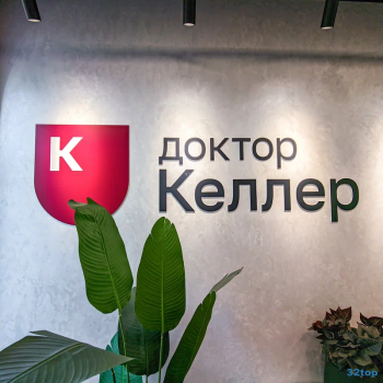 Семейная стоматология ДОКТОР КЕЛЛЕР на Красноармейской