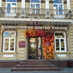 Семейная стоматология ДОКТОР КЕЛЛЕР на Красноармейской