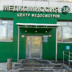 Медицинская комиссия МЕДКОМИССИЯ 38