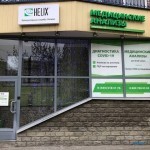 Медицинский центр HELIX (ХЕЛИКС) на Репина
