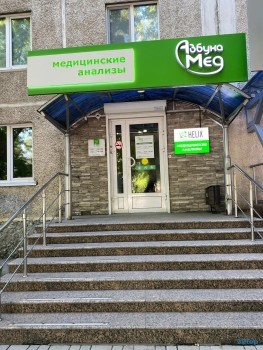 Медицинский центр АЗБУКА МЕД на Холодильной