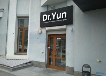 Центр корейской стоматологии ДОКТОР ЮН (DR. YUN) м. Чкаловская