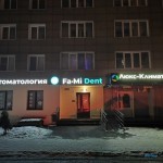 Стоматологический кабинет ФА-МИ ДЕНТ (FA-MI DENT)