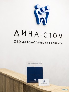 Стоматология ДИНА-СТОМ м. Козья Слобода