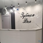 Стоматология ЗУБНАЯ ФЕЯ