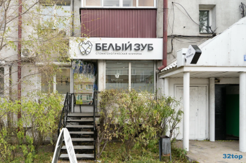 Стоматология БЕЛЫЙ ЗУБ