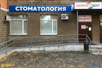 Стоматологическая клиника СЕЛЕНА ДЕНТ