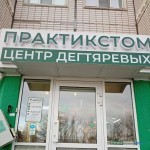 Центр Дегтяревых ПРАКТИКСТОМ на Автозаводском