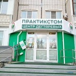 Центр Дегтяревых ПРАКТИКСТОМ на Автозаводском