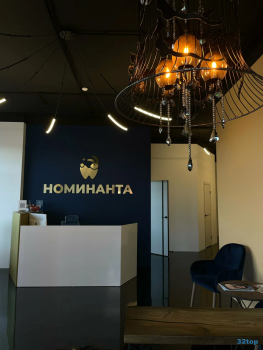 Стоматологический центр НОМИНАНТА на Мурата Ахеджака