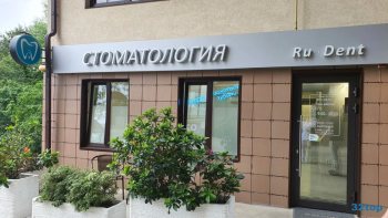 Стоматологическая клиника РУ.ДЕНТ (RU.DENT)