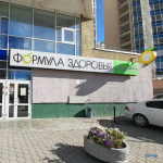 Клиника ФОРМУЛА ЗДОРОВЬЯ