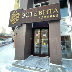 Клиника стоматологии и косметологии ЭСТЕВИТА