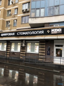 Стоматологический центр КДС ДЕНТАЛ (KDC DENTAL)