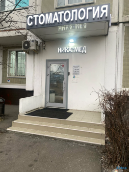 Стоматологическая клиника НИКА-МЕД м. Митино