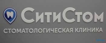 Стоматология СИТИ СТОМ м. Аметьево